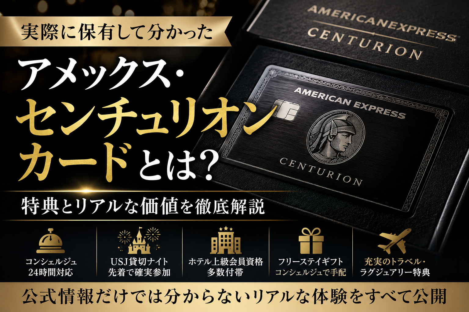 アメックス・センチュリオンカード特典｜実際に保有して分かった価値